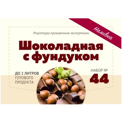 Набор Алхимия вкуса "Шоколадная с фундуком"
