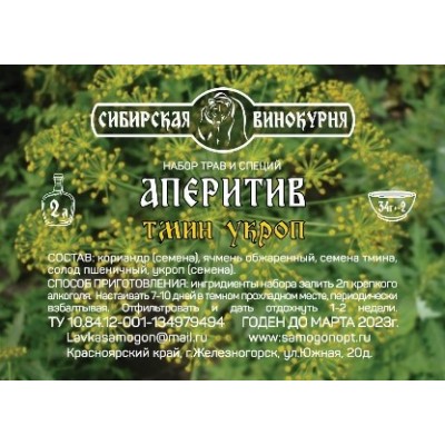 Набор трав и специй «Аперитив» (СВ)