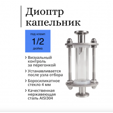 Мини-диоптр 0,5 дюйма (капельник)